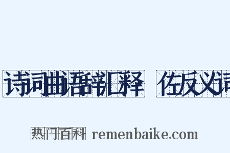 诗词曲语辞汇释·佐反义词是什么意思的图片